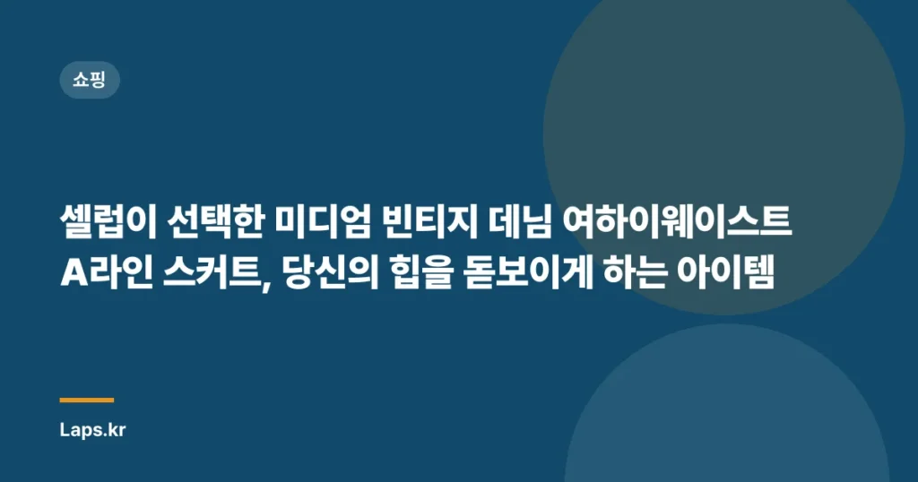 셀럽이 선택한 미디엄 빈티지 데님 여하이웨이스트 A라인 스커트, 당신의 힙을 돋보이게 하는 아이템