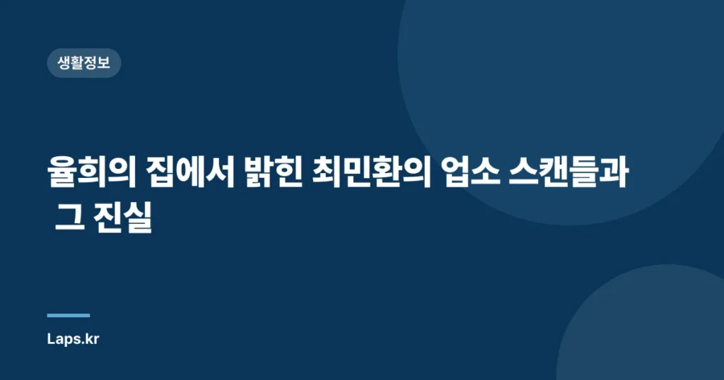 율희의 집에서 밝힌 최민환의 업소 스캔들과 그 진실