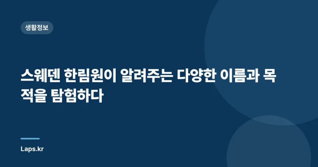 스웨덴 한림원이 알려주는 다양한 이름과 목적을 탐험하다