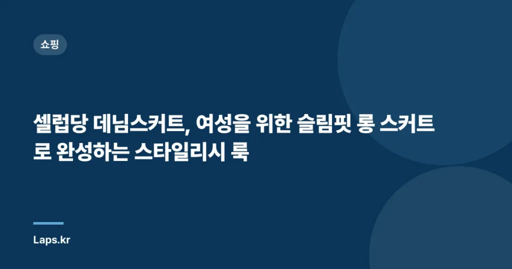 셀럽당 데님스커트, 여성을 위한 슬림핏 롱 스커트로 완성하는 스타일리시 룩