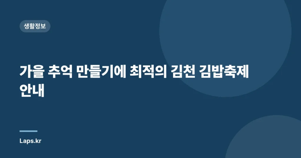 가을 추억 만들기에 최적의 김천 김밥축제 안내