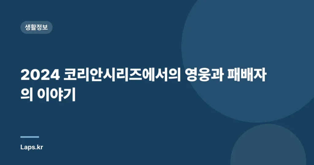 2024 코리안시리즈에서의 영웅과 패배자의 이야기