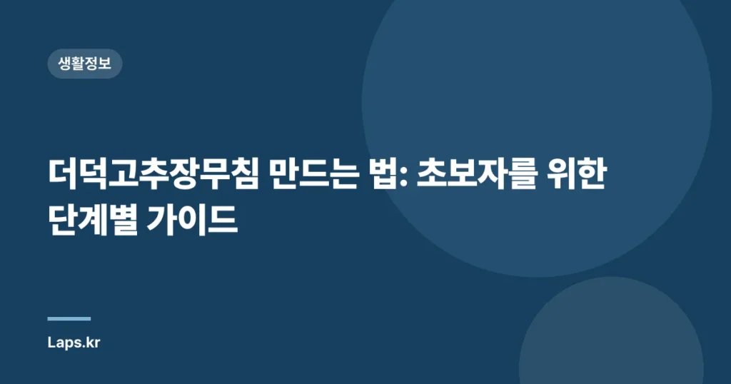 더덕고추장무침 만드는 법: 초보자를 위한 단계별 가이드