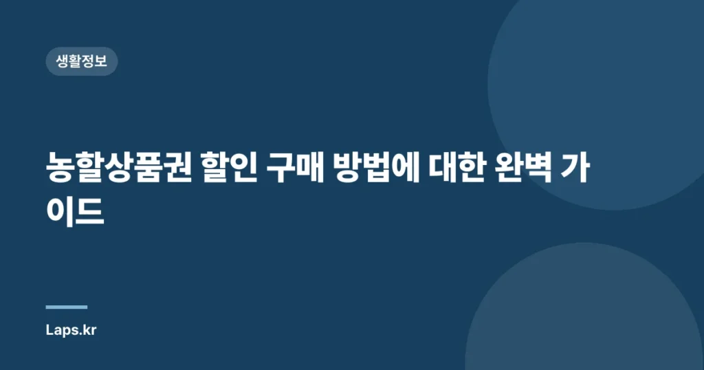 농할상품권 할인 구매 방법에 대한 완벽 가이드