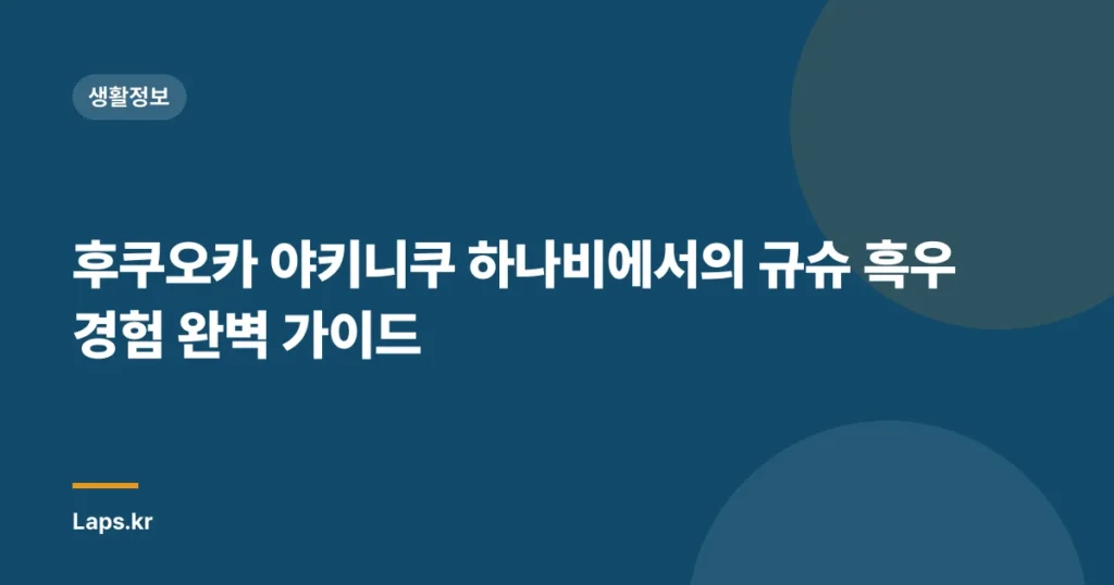 후쿠오카 야키니쿠 하나비에서의 규슈 흑우 경험 완벽 가이드