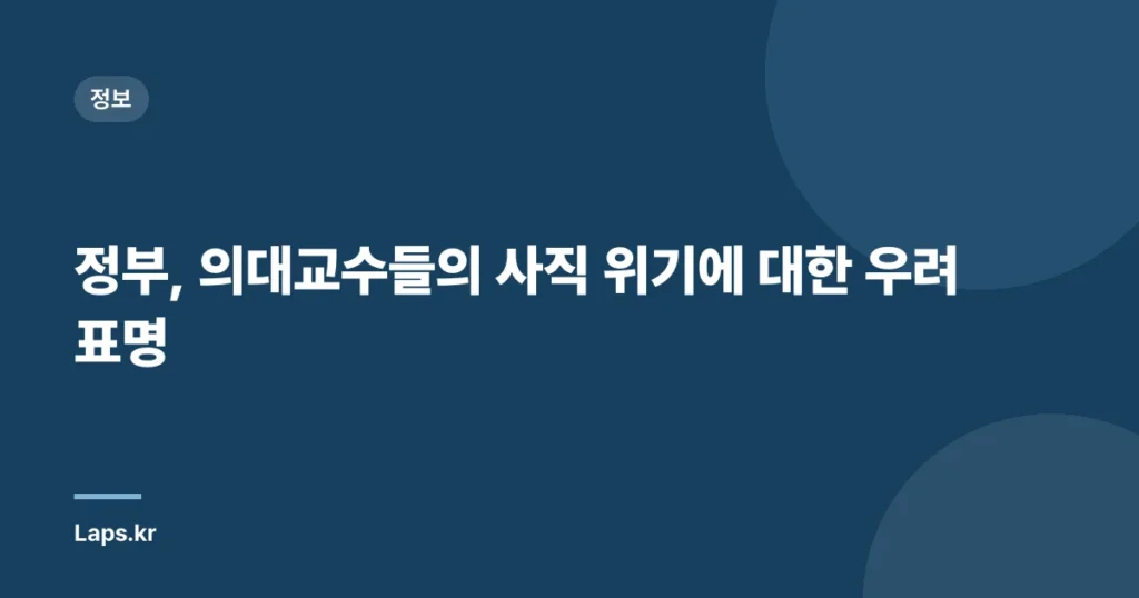 정부, 의대교수들의 사직 위기에 대한 우려 표명