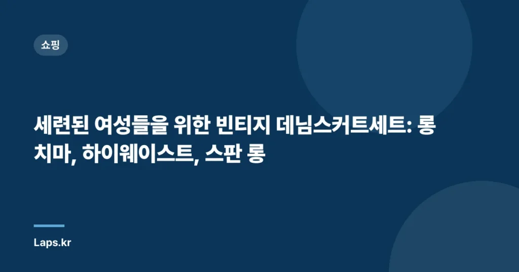 세련된 여성들을 위한 빈티지 데님스커트세트: 롱 치마, 하이웨이스트, 스판 롱