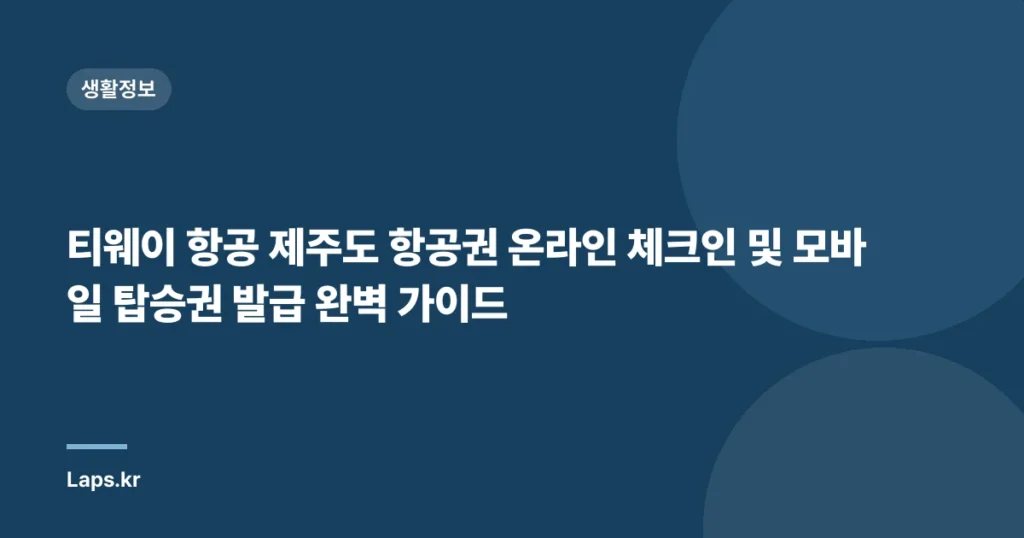 티웨이 항공 제주도 항공권 온라인 체크인 및 모바일 탑승권 발급 완벽 가이드