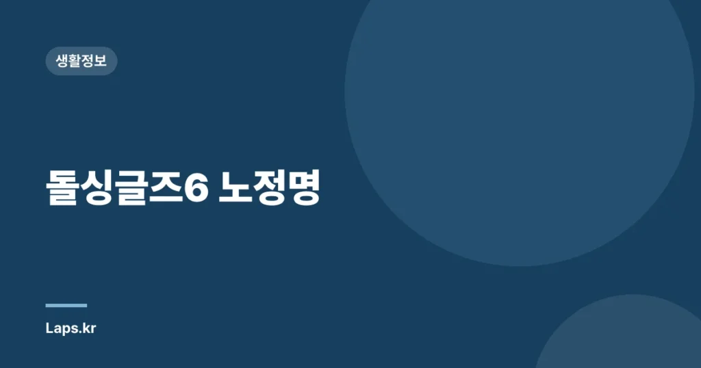 돌싱글즈6 노정명