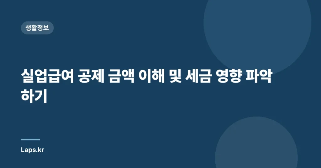 실업급여 공제 금액 이해 및 세금 영향 파악하기