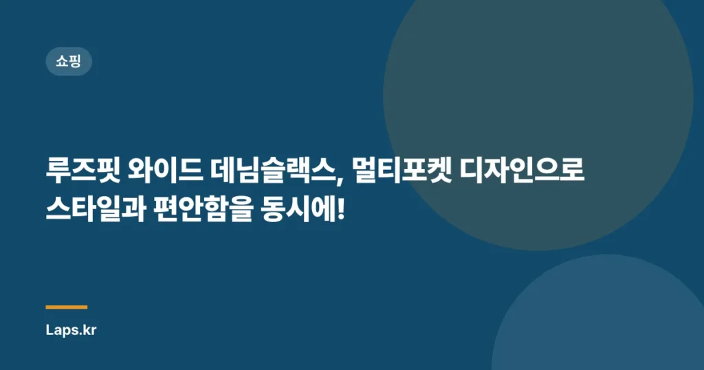 루즈핏 와이드 데님슬랙스, 멀티포켓 디자인으로 스타일과 편안함을 동시에!
