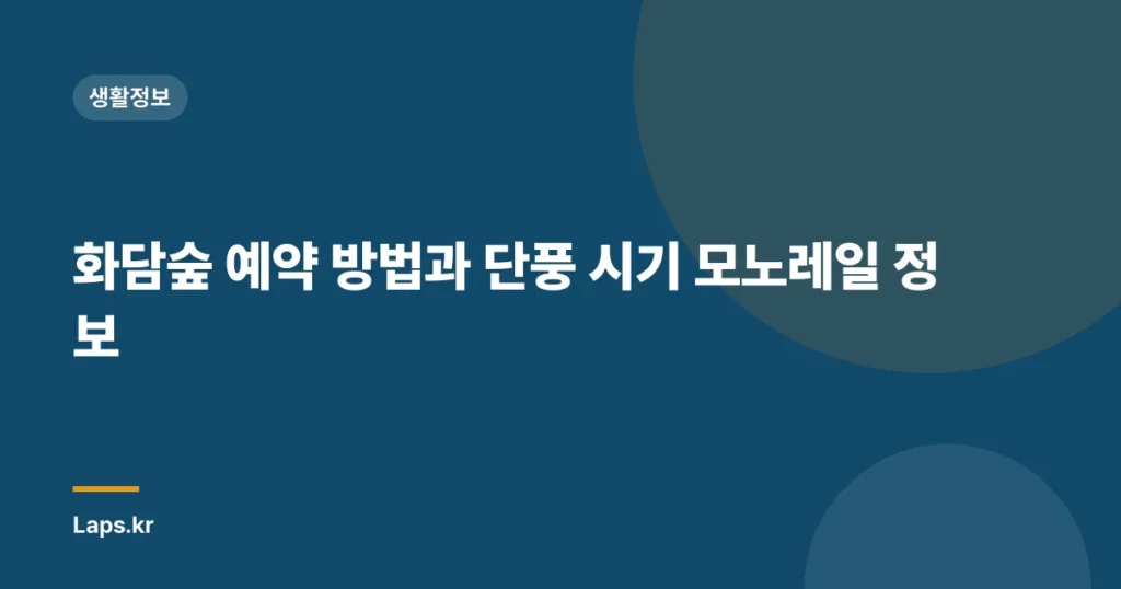 화담숲 예약 방법과 단풍 시기 모노레일 정보