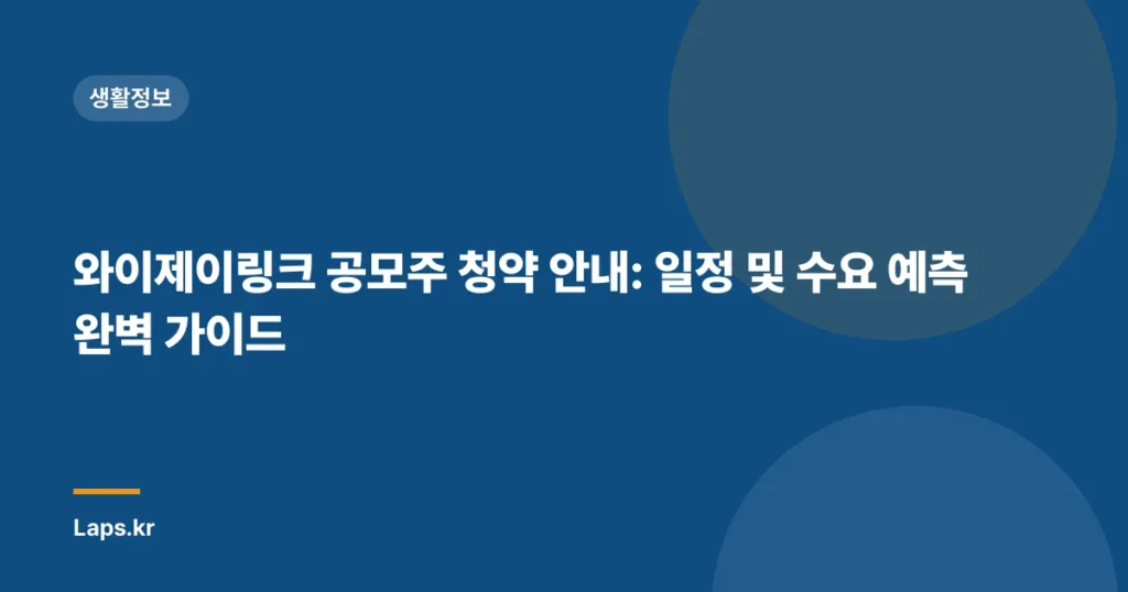 와이제이링크 공모주 청약 안내: 일정 및 수요 예측 완벽 가이드