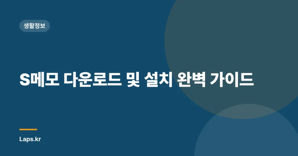 S메모 다운로드 및 설치 완벽 가이드