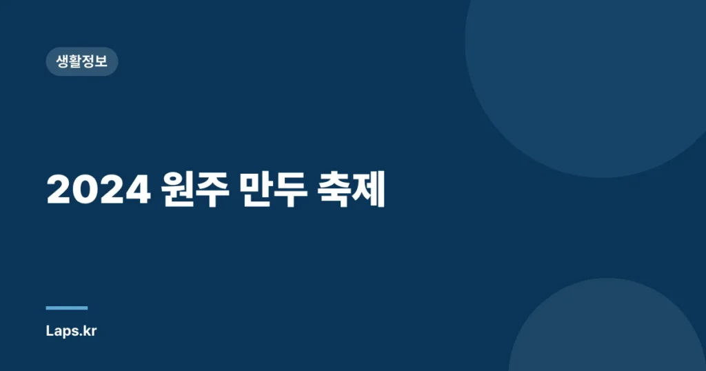 2024 원주 만두 축제