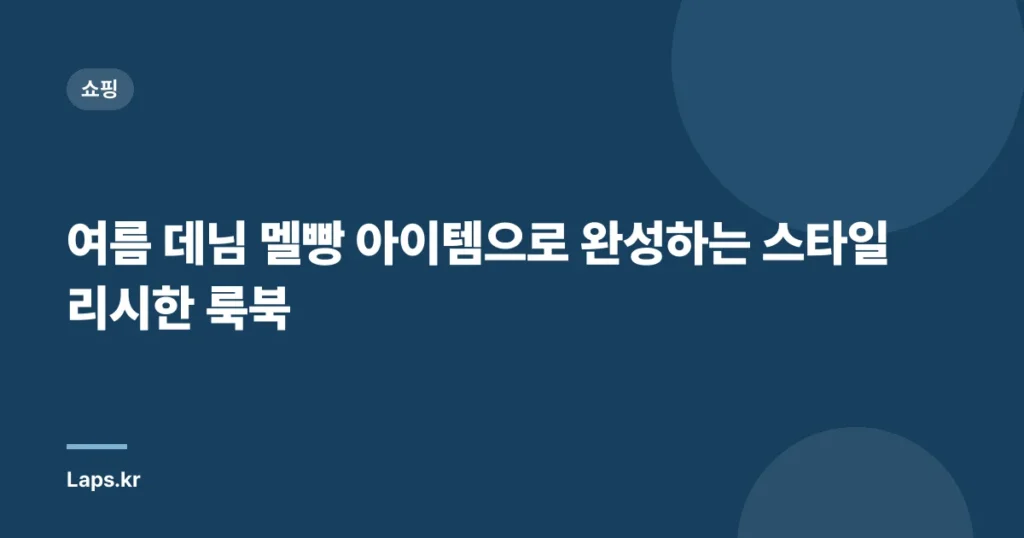 여름 데님 멜빵 아이템으로 완성하는 스타일리시한 룩북