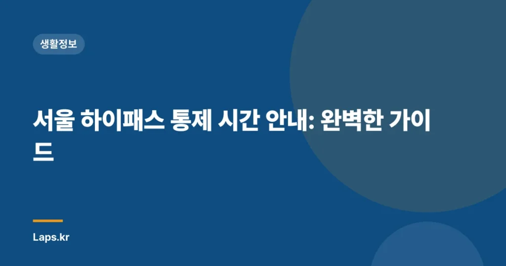 서울 하이패스 통제 시간 안내: 완벽한 가이드