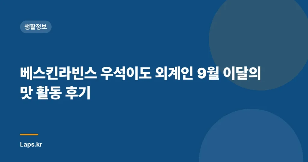 베스킨라빈스 우석이도 외계인 9월 이달의 맛 활동 후기