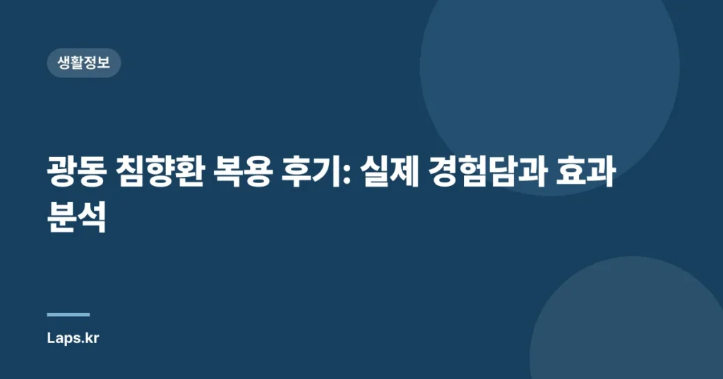 광동 침향환 복용 후기: 실제 경험담과 효과 분석