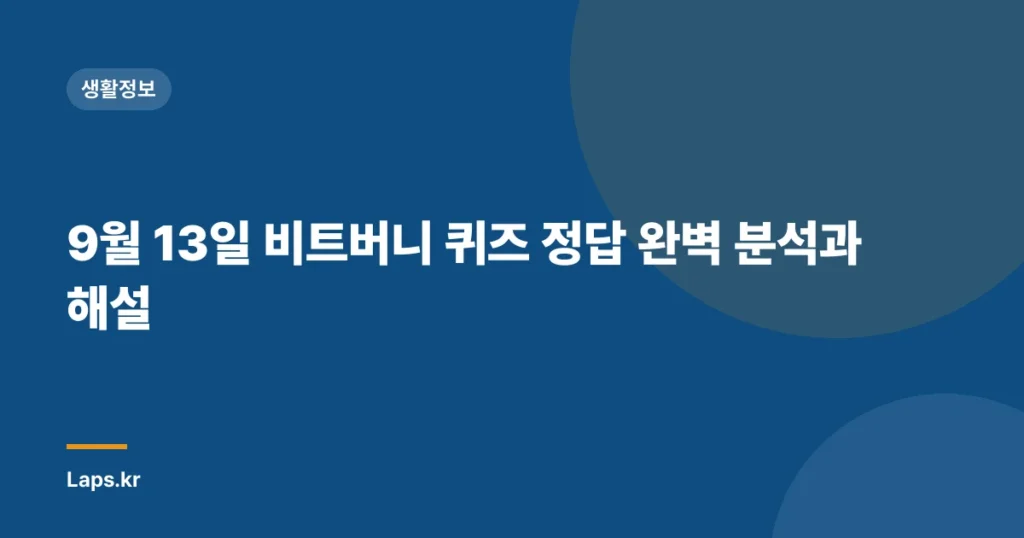 9월 13일 비트버니 퀴즈 정답 완벽 분석과 해설