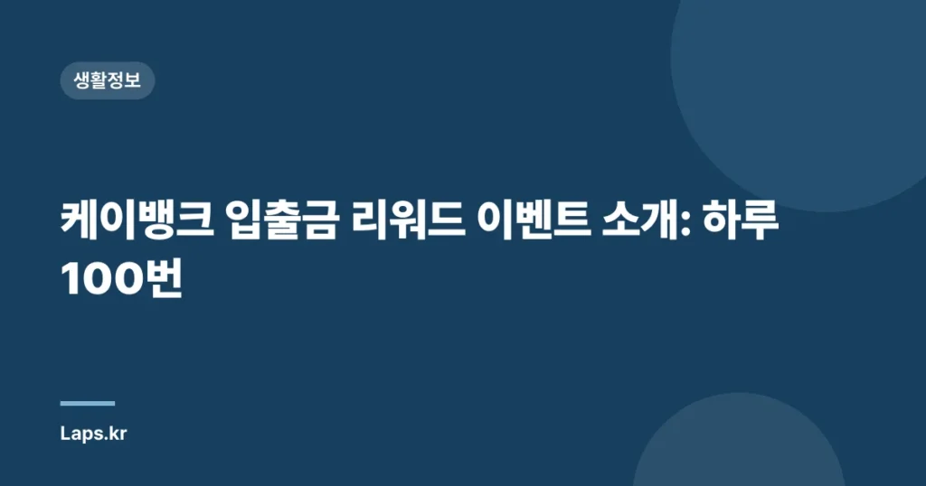 케이뱅크 입출금 리워드 이벤트 소개: 하루 100번