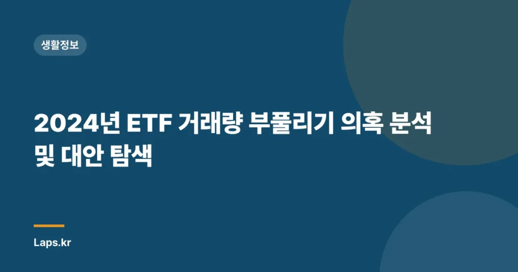 2024년 ETF 거래량 부풀리기 의혹 분석 및 대안 탐색