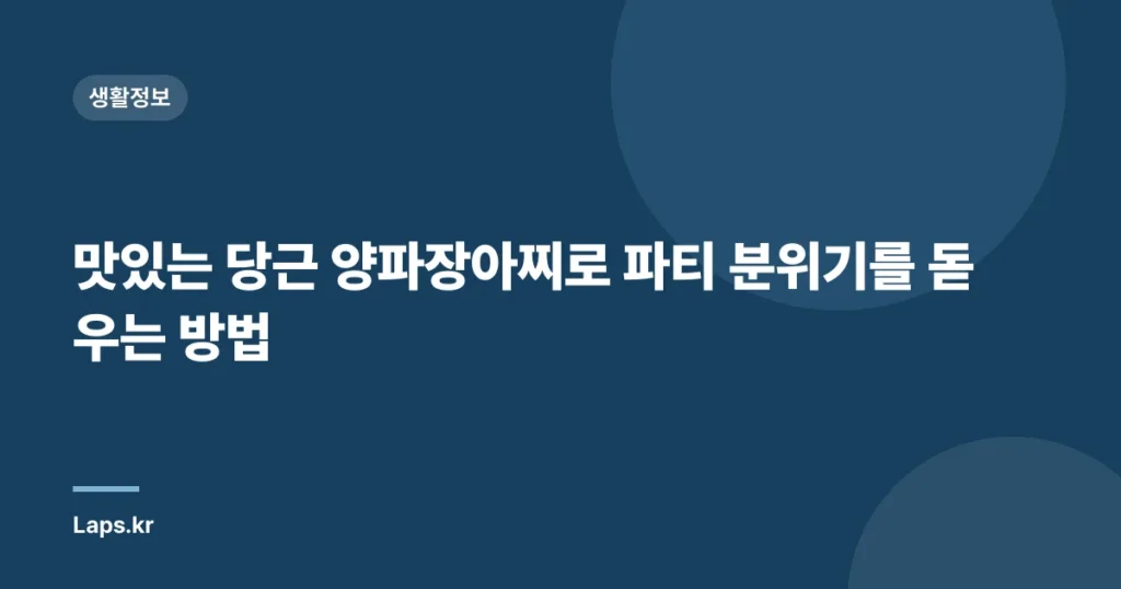 맛있는 당근 양파장아찌로 파티 분위기를 돋우는 방법
