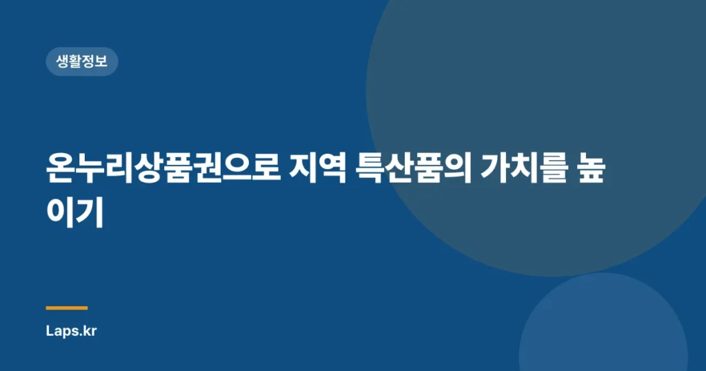 온누리상품권으로 지역 특산품의 가치를 높이기