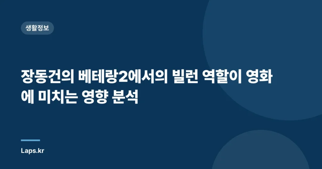 장동건의 베테랑2에서의 빌런 역할이 영화에 미치는 영향 분석