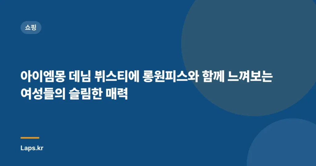 아이엠몽 데님 뷔스티에 롱원피스와 함께 느껴보는 여성들의 슬림한 매력