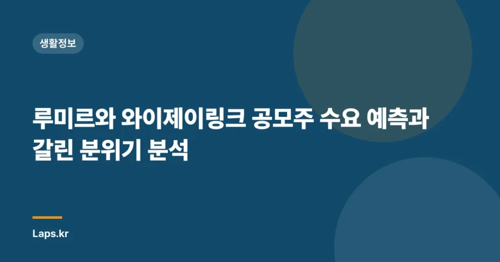 루미르와 와이제이링크 공모주 수요 예측과 갈린 분위기 분석