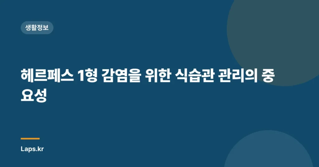 헤르페스 1형 감염을 위한 식습관 관리의 중요성