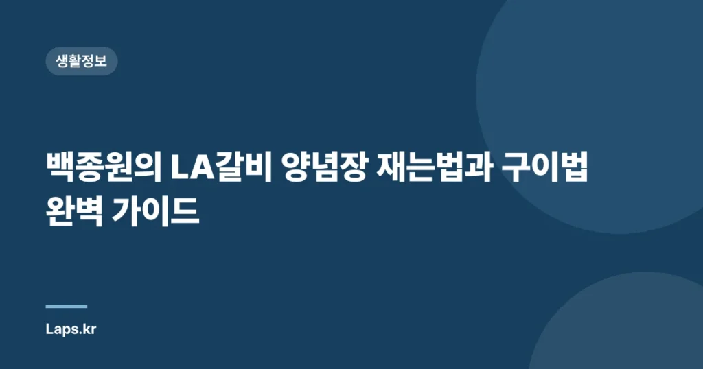 백종원의 LA갈비 양념장 재는법과 구이법 완벽 가이드