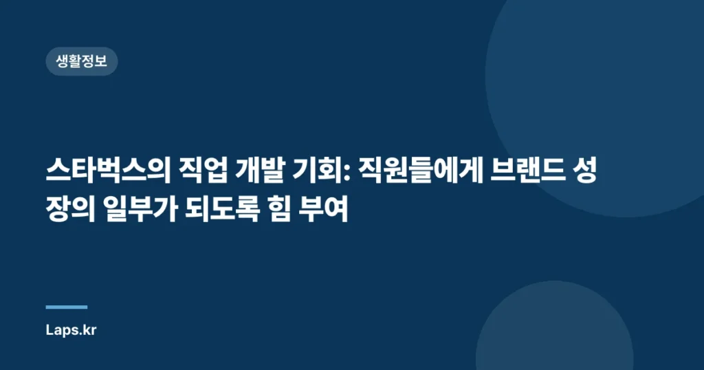 스타벅스의 직업 개발 기회: 직원들에게 브랜드 성장의 일부가 되도록 힘 부여