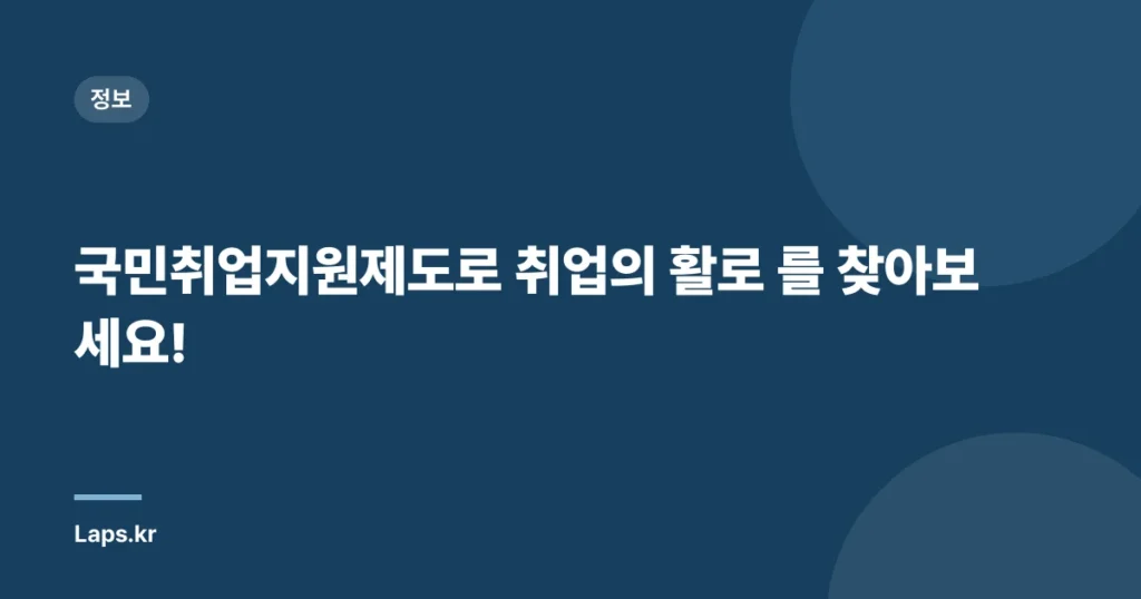 국민취업지원제도로 취업의 활로 를 찾아보세요!