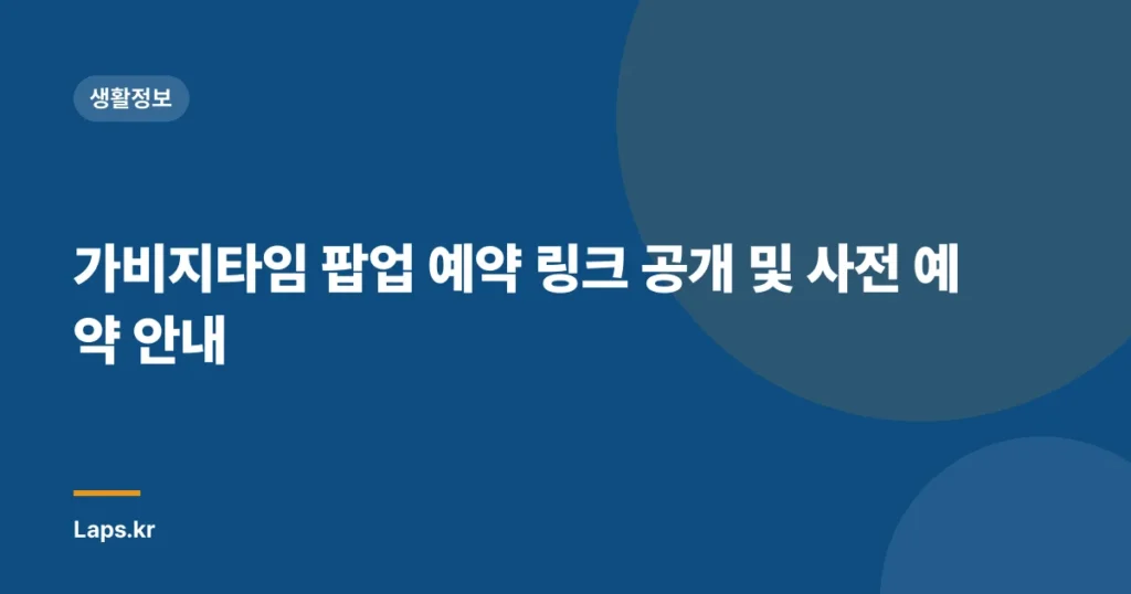 가비지타임 팝업 예약 링크 공개 및 사전 예약 안내
