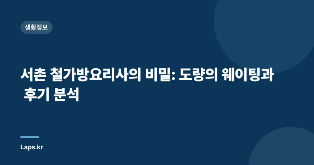 서촌 철가방요리사의 비밀: 도량의 웨이팅과 후기 분석