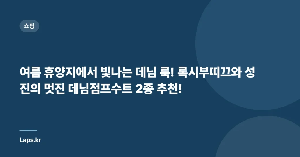 여름 휴양지에서 빛나는 데님 룩! 록시부띠끄와 성진의 멋진 데님점프수트 2종 추천!