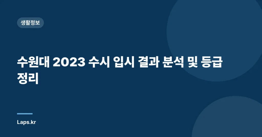 수원대 2023 수시 입시 결과 분석 및 등급 정리