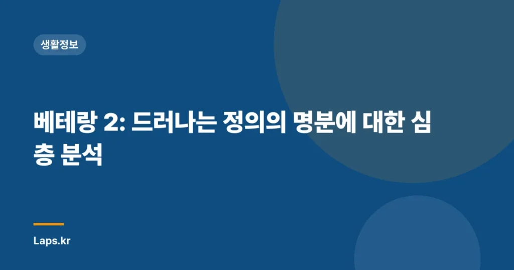 베테랑 2: 드러나는 정의의 명분에 대한 심층 분석