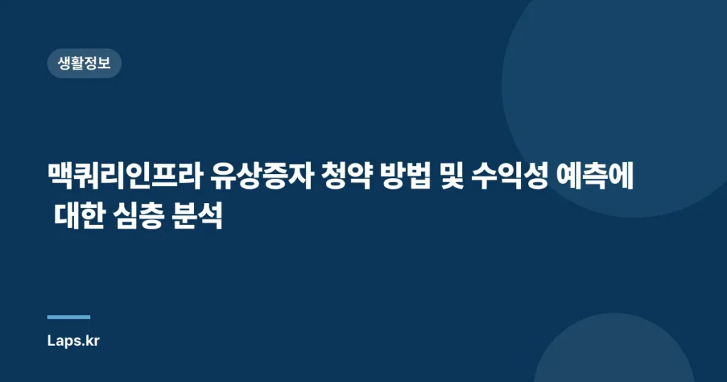 맥쿼리인프라 유상증자 청약 방법 및 수익성 예측에 대한 심층 분석