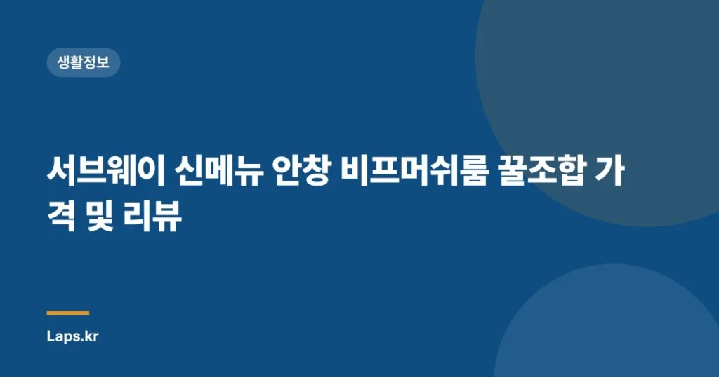 서브웨이 신메뉴 안창 비프머쉬룸 꿀조합 가격 및 리뷰