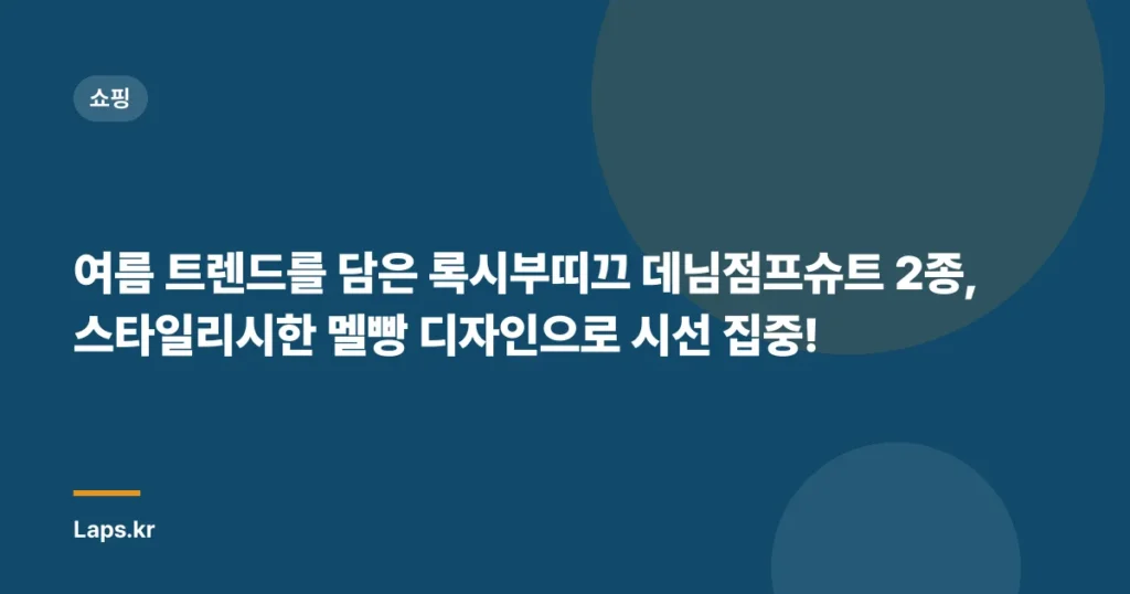 여름 트렌드를 담은 록시부띠끄 데님점프슈트 2종, 스타일리시한 멜빵 디자인으로 시선 집중!