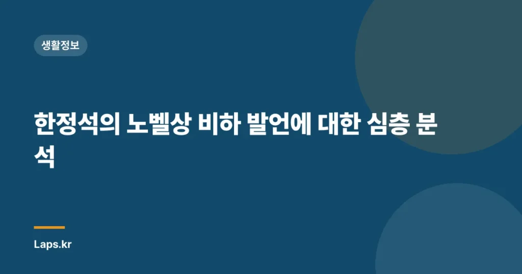 한정석의 노벨상 비하 발언에 대한 심층 분석
