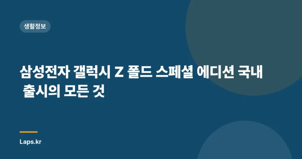 삼성전자 갤럭시 Z 폴드 스페셜 에디션 국내 출시의 모든 것