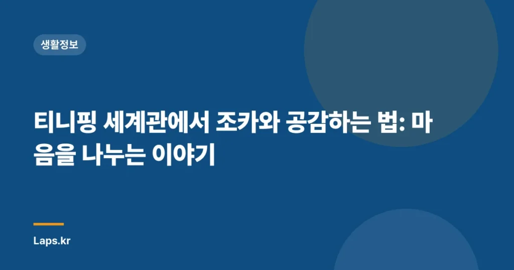 티니핑 세계관에서 조카와 공감하는 법: 마음을 나누는 이야기
