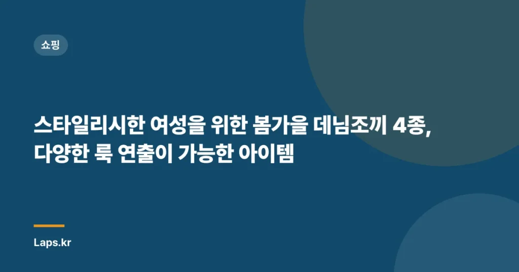 스타일리시한 여성을 위한 봄가을 데님조끼 4종, 다양한 룩 연출이 가능한 아이템