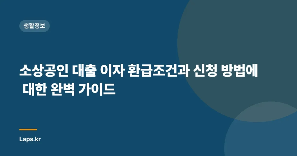 소상공인 대출 이자 환급조건과 신청 방법에 대한 완벽 가이드