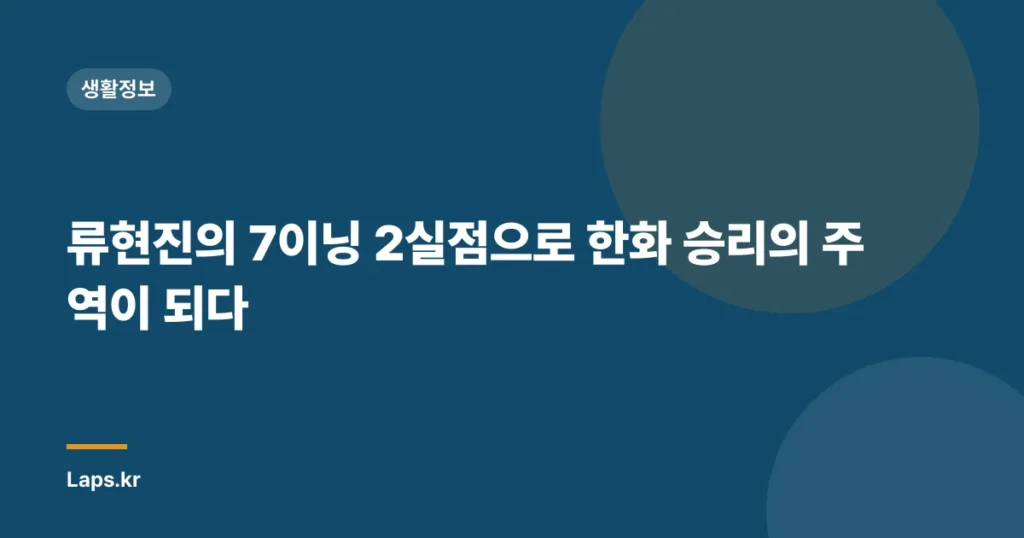 류현진의 7이닝 2실점으로 한화 승리의 주역이 되다