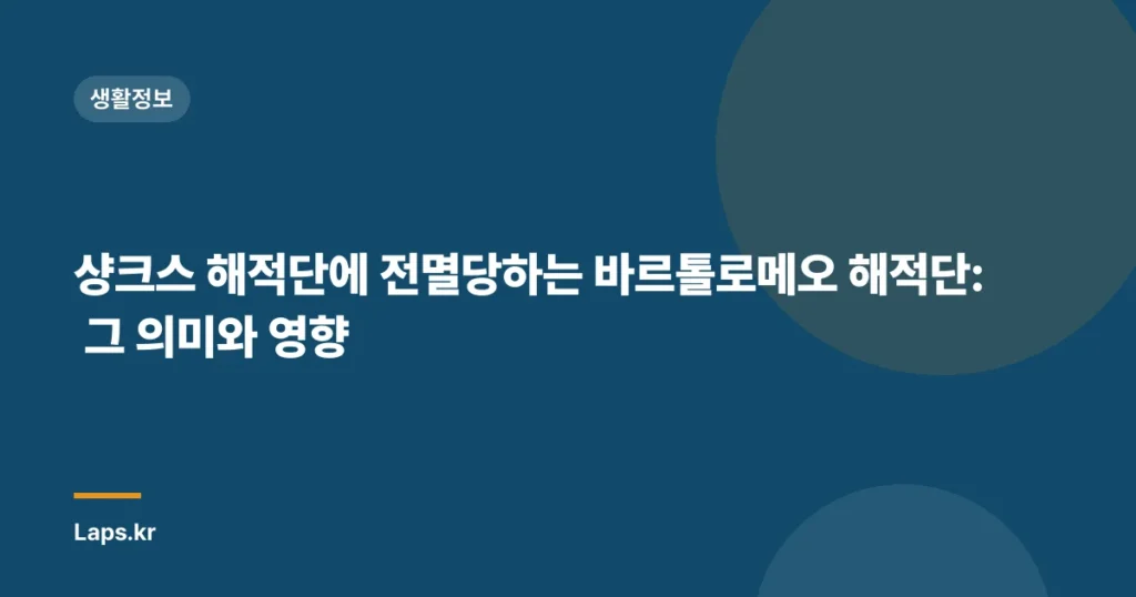 샹크스 해적단에 전멸당하는 바르톨로메오 해적단: 그 의미와 영향